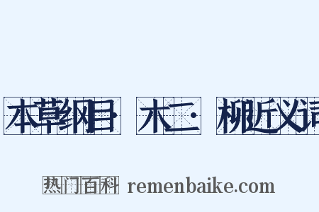 本草纲目·木二·柳近义词是什么意思的图片